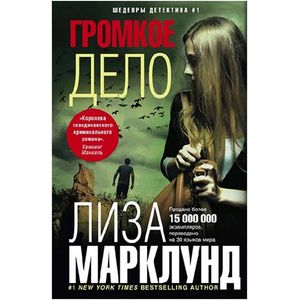 Фото Громкое дело