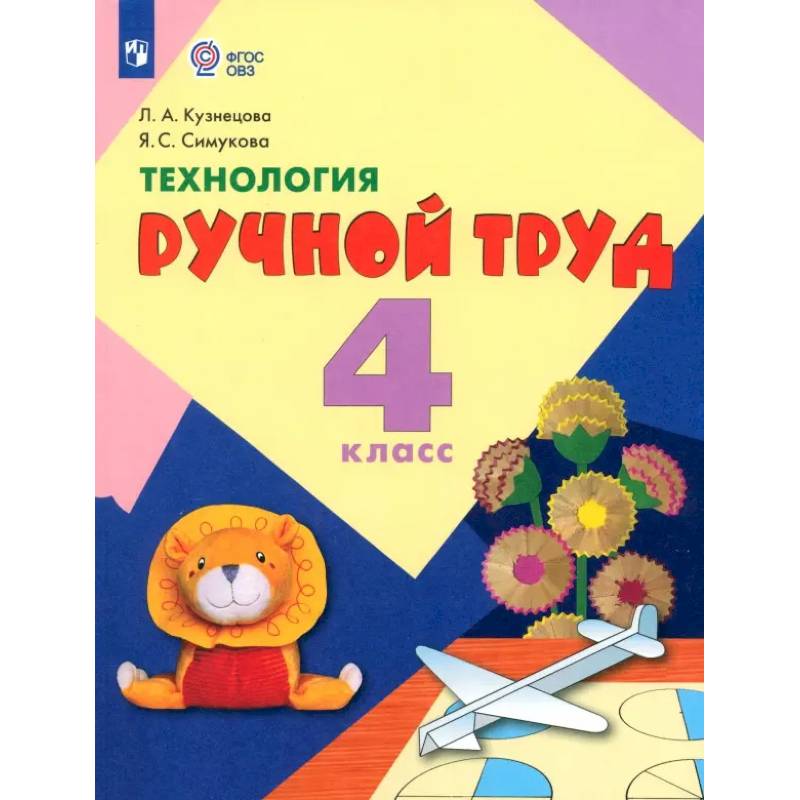 Фото Технология. Ручной труд. 4 класс. Учебник. Адаптированные программы. ФГОС ОВЗ