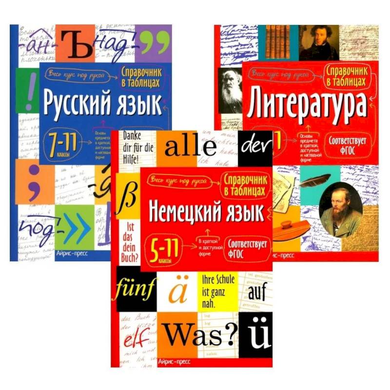 Фото Справочник в таблицах. Русский язык. Литература. Немецкий язык. 7-11 кл. (комплект из 3-х книг)