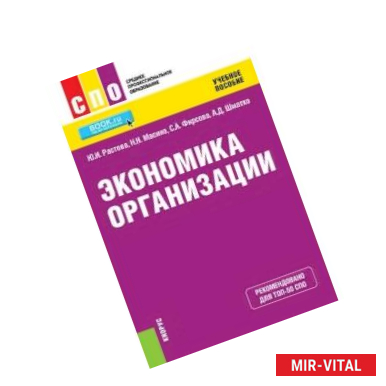 Фото Экономика организации (СПО). Учебное пособие