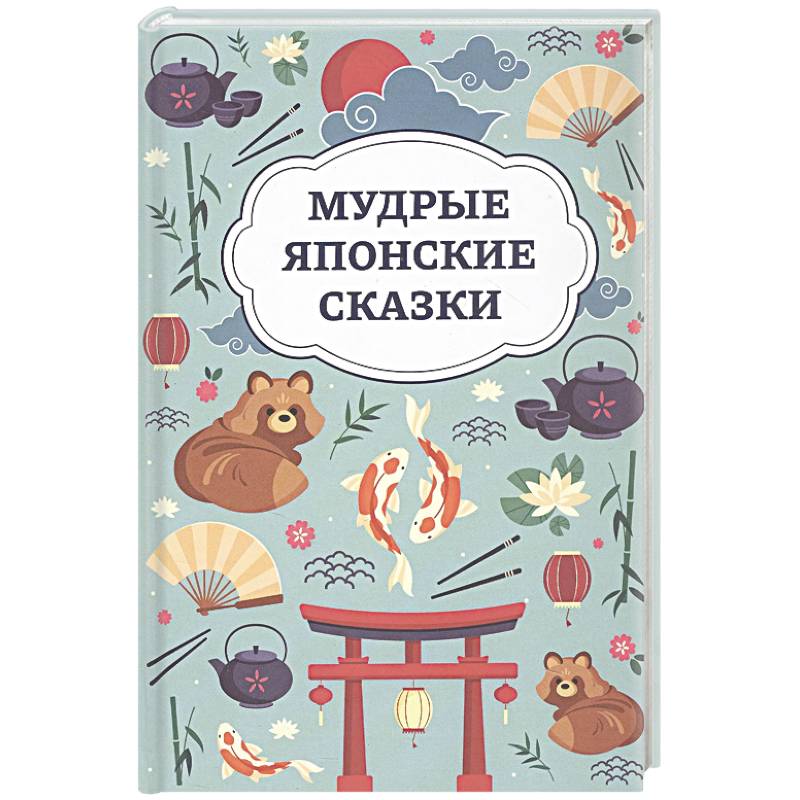 Фото Мудрые японские сказки