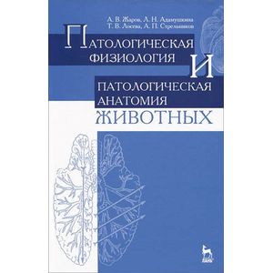 Фото Патологическая физиология и патологическая анатомия животных. Учебник