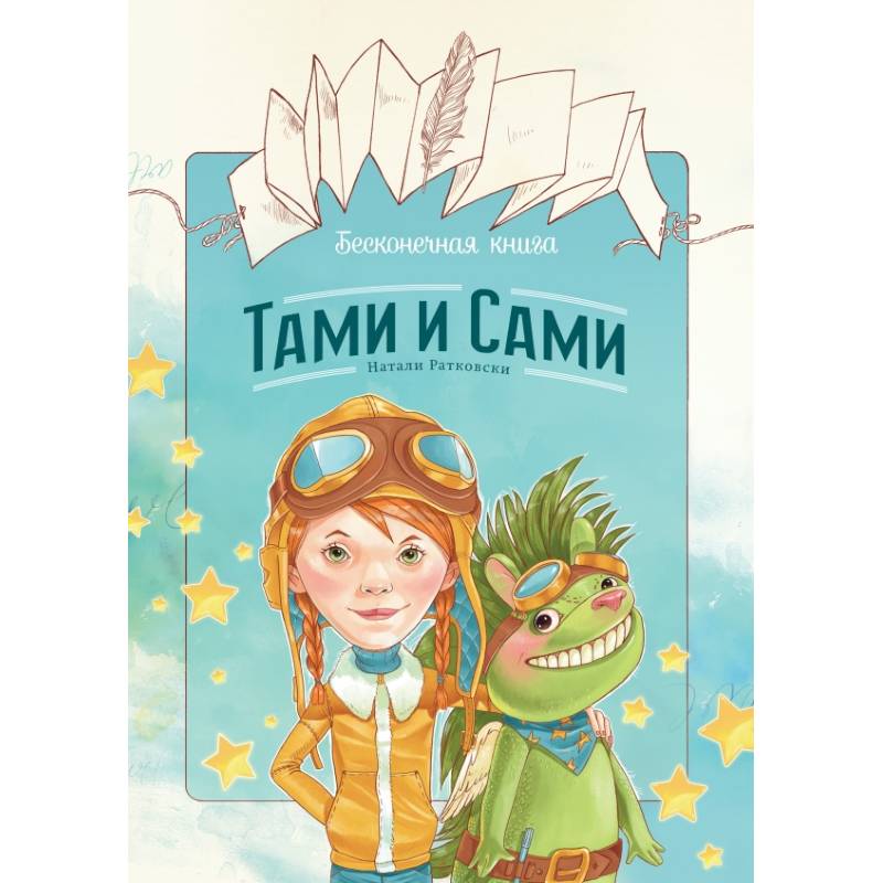 Фото Бесконечная книга: Тами и Сами 