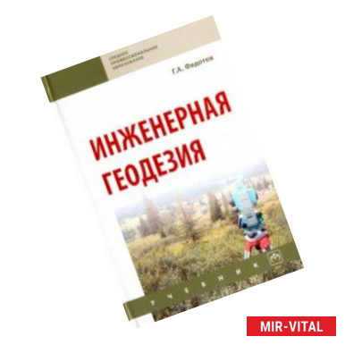 Фото Инженерная геодезия. Учебник