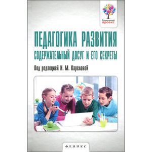 Фото Педагогика развития. Содержательный досуг и его секреты