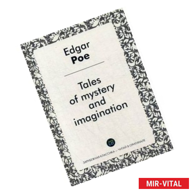 Фото Tales of mystery and imagination = Рассказы тайны и воображения: сборник на англ.языке