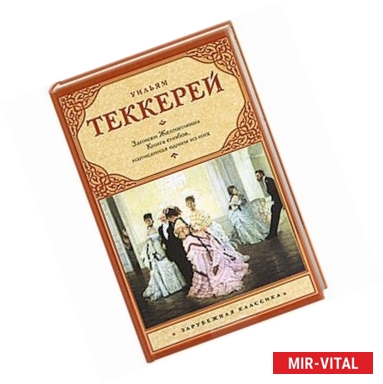 Фото Из записок Желтоплюша. Книга снобов, написанная одним из них