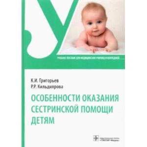 Фото Особенности оказания сестринской помощи детям. Учебное пособие