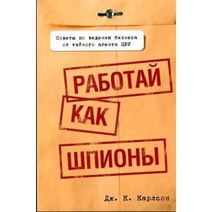 Фото Работай как шпионы
