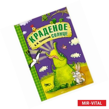 Фото Краденое солнце