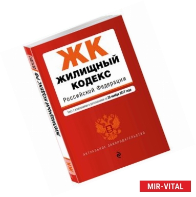 Фото Жилищный кодекс Российской Федерации. Текст с изменениями и дополнениями на 20 ноября 2017 года