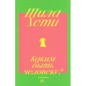 Фото Каким быть человеку?