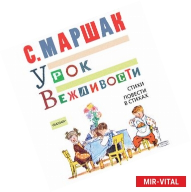 Фото Урок вежливости. Стихи. Повести в стихах