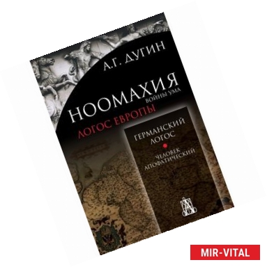 Фото Ноомахия. Войны ума. Германский Логос. Человек апофатический