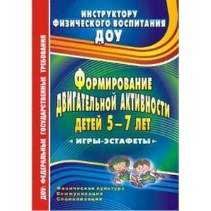 Фото Формирование двигательной активности детей 5-7 лет. Игры-эстафеты