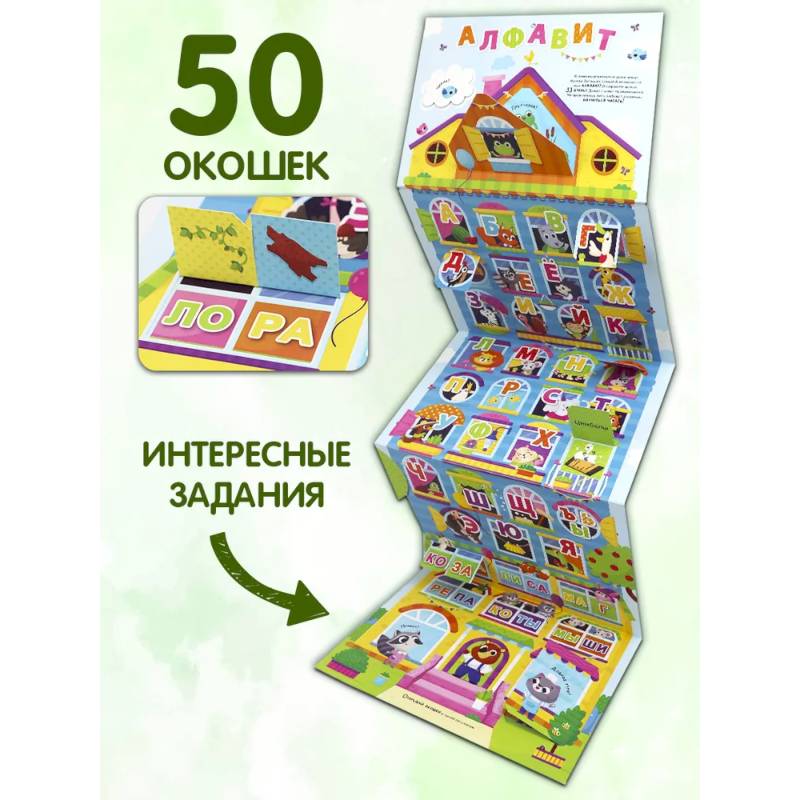 Фото Плакат с окошками. Веселый алфавит