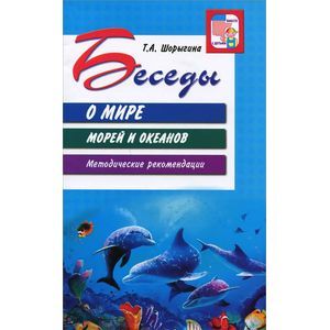 Фото Беседы о мире морей и океанов. Методические рекомендации