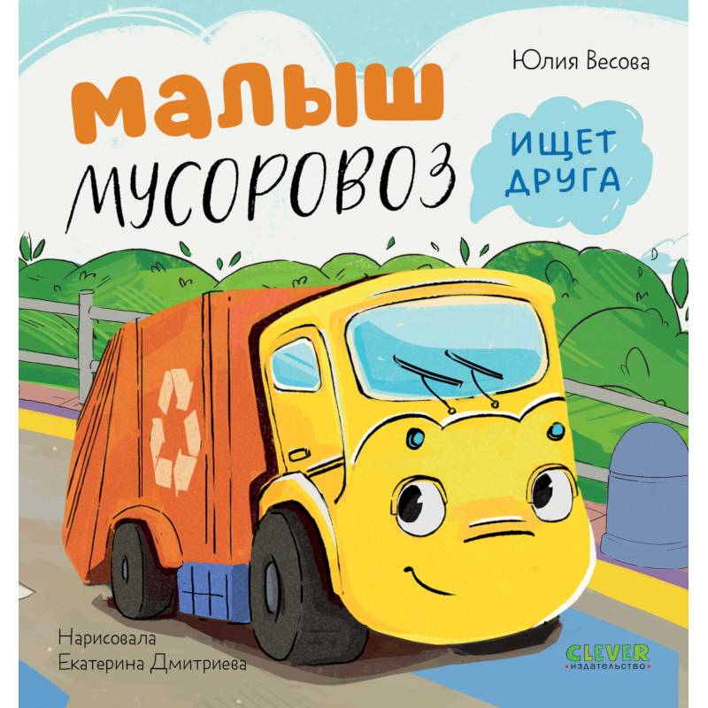 Фото Малыш Мусоровоз ищет друга