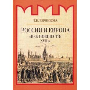 Фото Россия и Европа. 'Век новшеств'