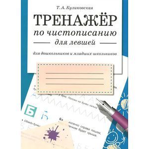 Фото Тренажер по чистописанию для левшей