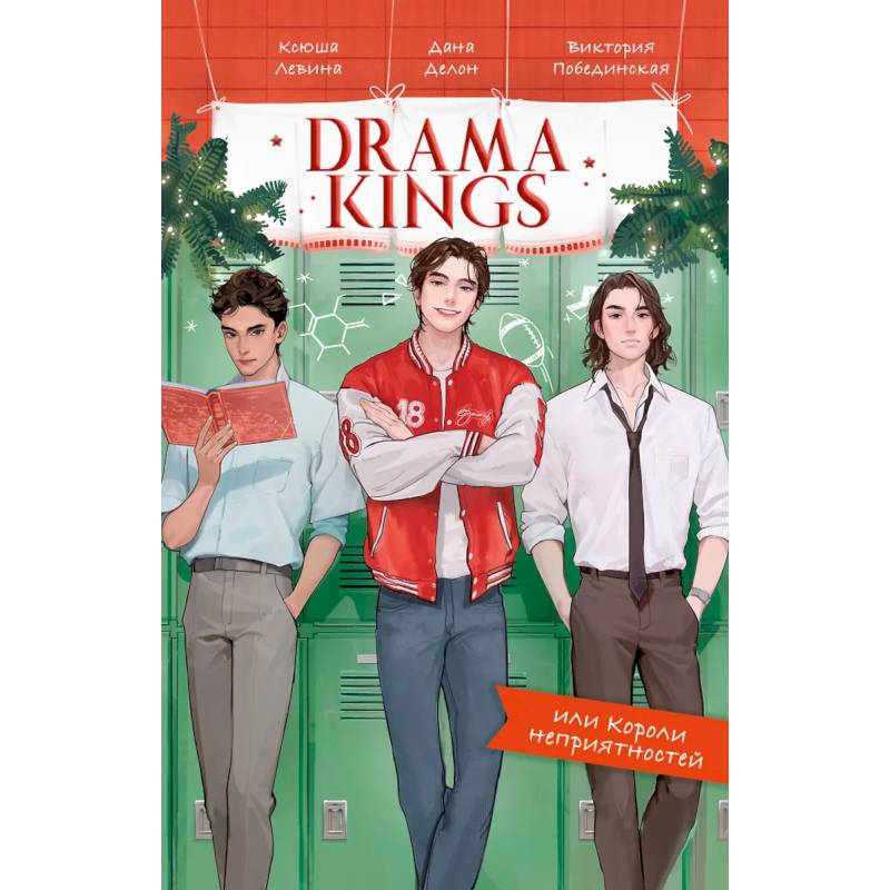 Фото Drama Kings, или Короли неприятностей
