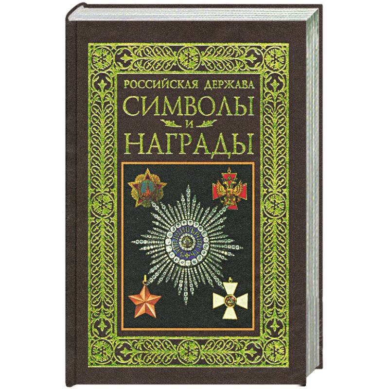 Фото Российская держава. Символы и награды