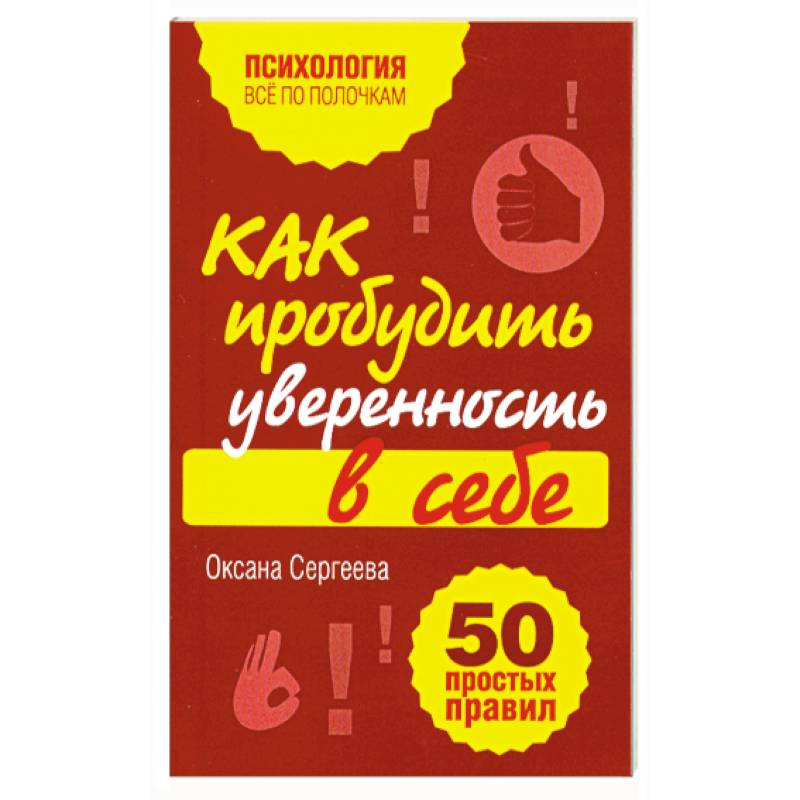 Фото Как пробудить уверенность в себе. 50 простых правил