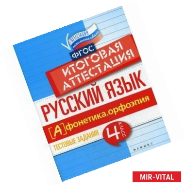 Фото Русский язык. Фонетика, орфоэпия. 4 класс. Тестовые задания. Итоговая аттестация