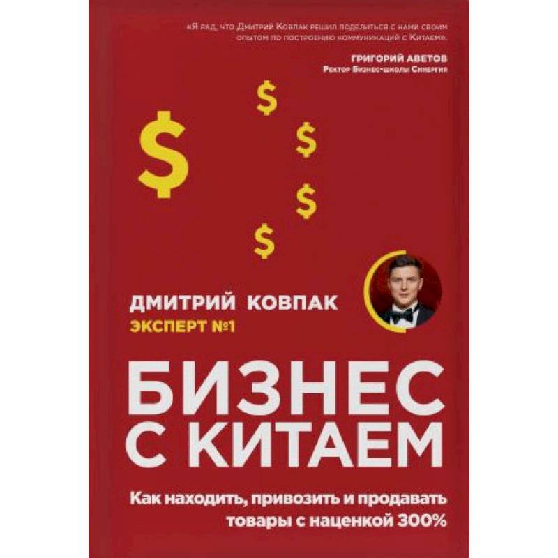 Фото Бизнес с Китаем. Как находить, привозить и продавать товары с наценкой 300%