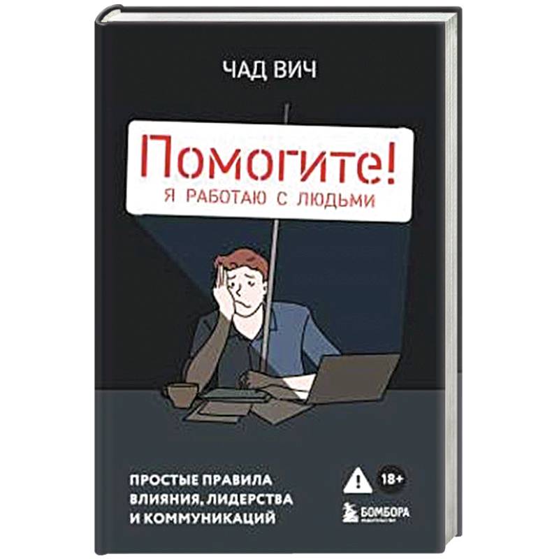 Фото Помогите! Я работаю с людьми. Простые правила влияния, лидерства и коммуникаций