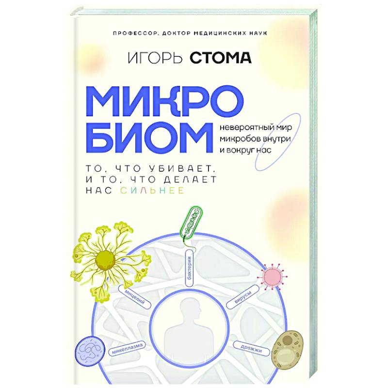 Изображение Микробиом: то, что убивает, и то, что делает нас сильнее Фото Микробиом: то, что убивает, и то, что делает нас сильнее