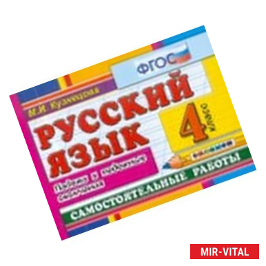 Фото Русский язык: Самостоятельные работы. Падежи и падежные окончания. 4 класс
