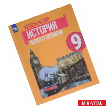 Фото Всеобщая история. История Нового времени. 9 класс