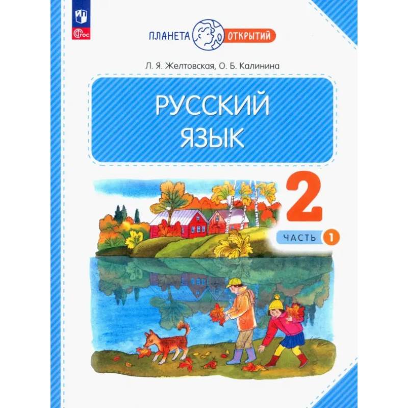 Фото Русский язык. 2 класс. Учебное пособие. В 2-х частях
