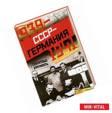 Фото СССР - Германия. 1939-1941. Секретные документы