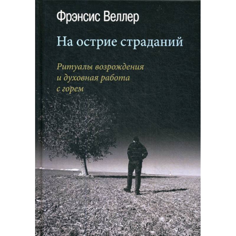 Фото На острие страданий