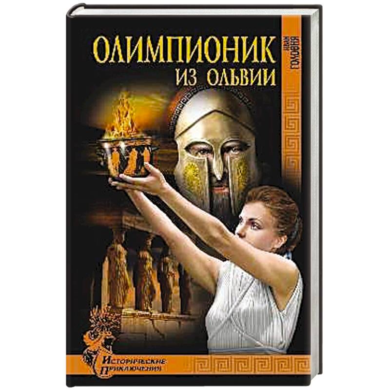 Фото Олимпионик из Ольвии