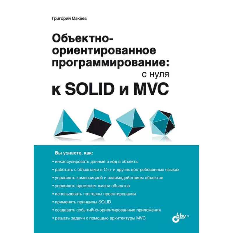 Фото Обьектно-ориентированное программирование: с нуля к SOLID и MVC