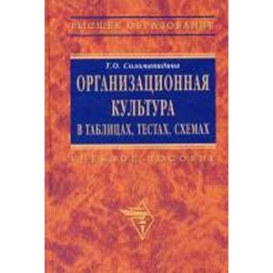 Фото Организационная культура в таблицах, тестах, кейсах и схемах. Учебно-методические материалы