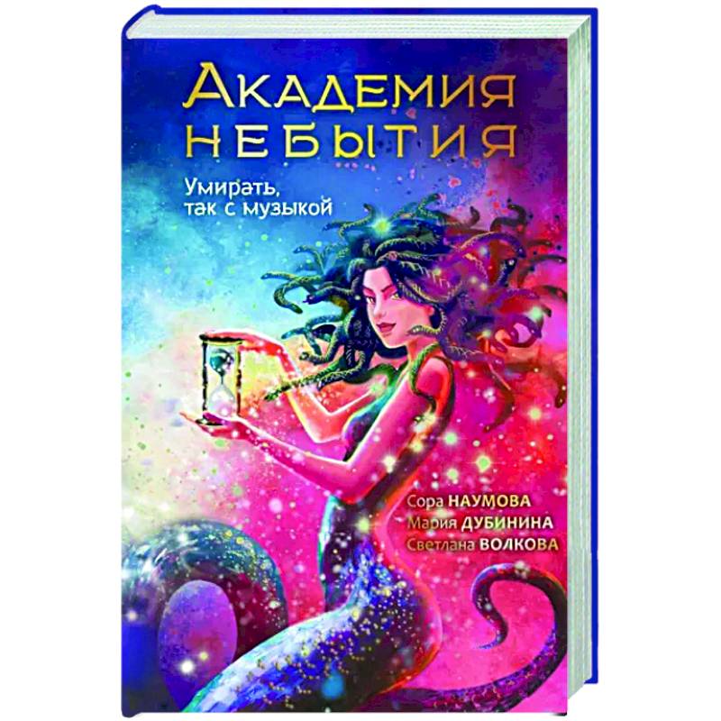 Фото Академия небытия. Умирать так с музыкой