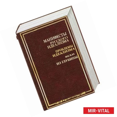 Фото Манифесты русского идеализма