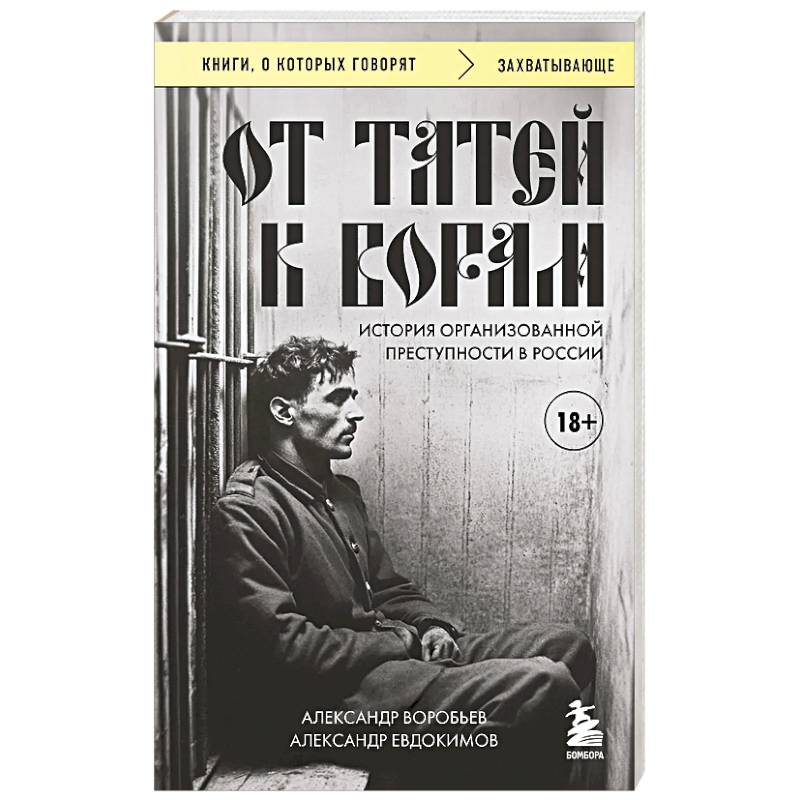 Фото От татей к ворам: история организованной преступности в России.