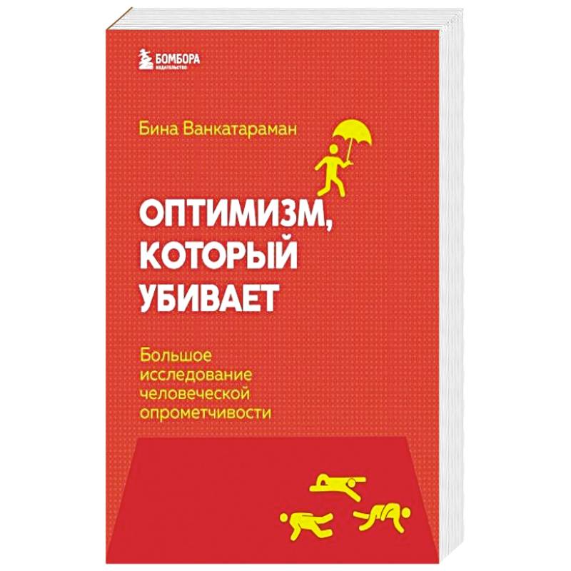 Фото Оптимизм, который убивает. Большое исследование человеческой опрометчивости