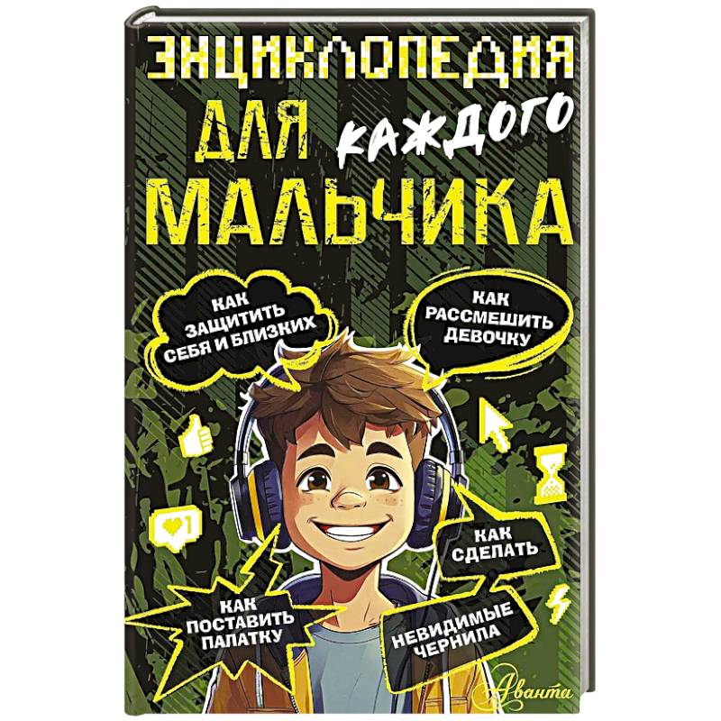 Фото Энциклопедия для каждого мальчика