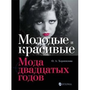 Фото Молодые и красивые. Мода двадцатых годов