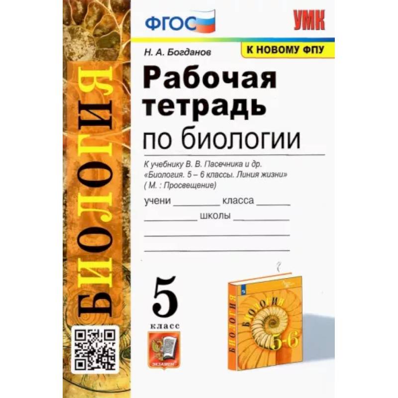Фото Биология. 5 класс. Рабочая тетрадь к учебнику В.В. Пасечника и др.