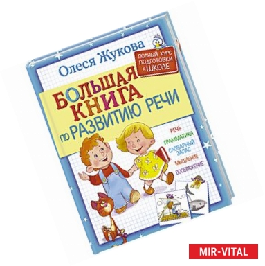 Фото Большая книга по развитию речи