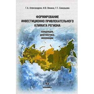 Фото Формирование инвестиционно-привлекательного климата региона. Концепция, диагностика, инновация