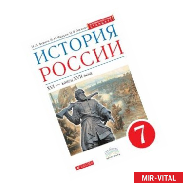 Фото История России. 7 класс. Учебник. Вертикаль