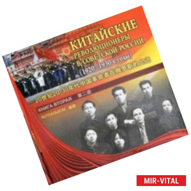 Фото Китайские революционеры в советской России (1920-1930-е годы). Книга вторая. Фотоальбом